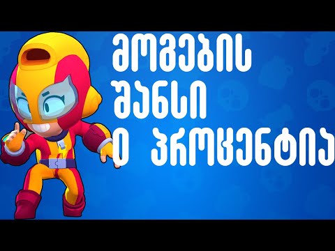 0 პროცენტია მოგების შანსი - Brawl Stars რეაქცია ქართულად