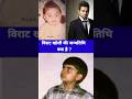 Virat Kohli Janam date 📅 kya hain 🤷🤔..!#shorts #trending#gk #video #facts #feed #video #video #gk