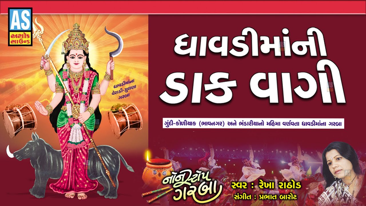 Dhavdi Maa Ni Dak Vagi | Dhavdi Maa Nonstop Garba | Navratri Special Songs | Dakla Song |Ashok Sound