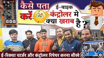 How to check ebike controller fault || Ebike controller repair kaise kare