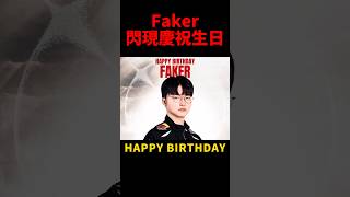 祝 Faker 30 歲生日快樂 🥳 #t1 #s16 #lol