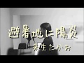 『避暑地に陽炎』来生たかお acoustic arrange by kenchan