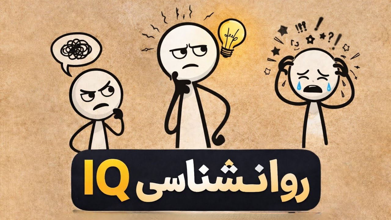 روانشناسی افراد با IQ پایین‌تر | واقعیت علمی که هیچ‌کس نمیگه 🧠