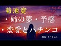 【朗読】菊池寛「姉の夢」「予感」「恋愛とパチンコ」　　朗読・あべよしみ