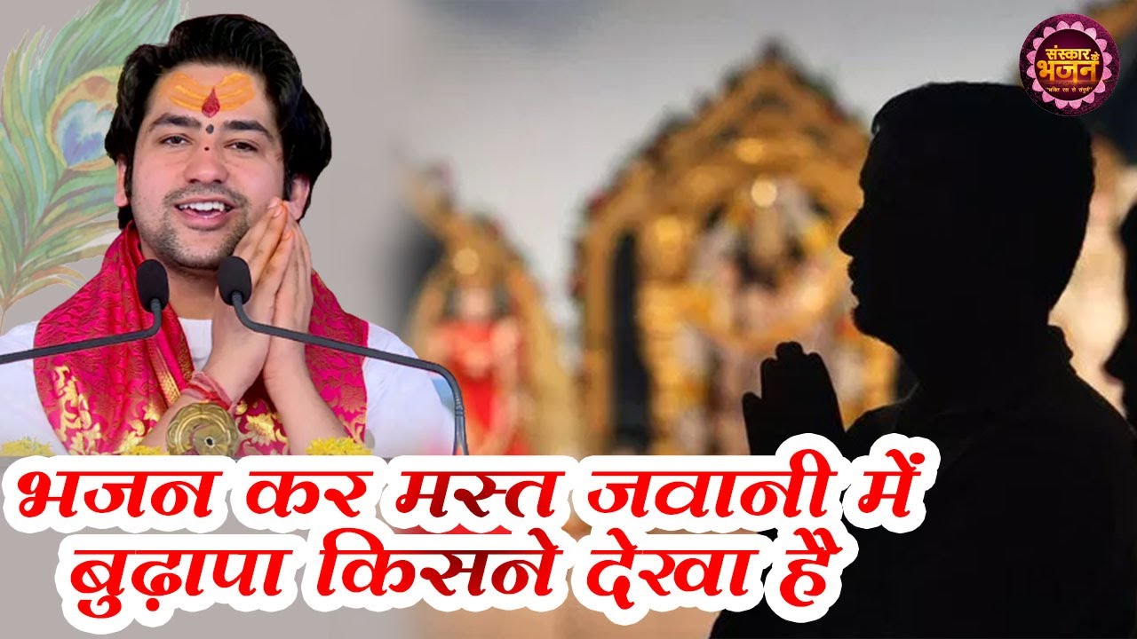 भजन कर मस्त जवानी में बुढ़ापा किसने देखा है | Bhajan Kar Mast Jawani | बागेश्वर धाम सरकार Bhajan