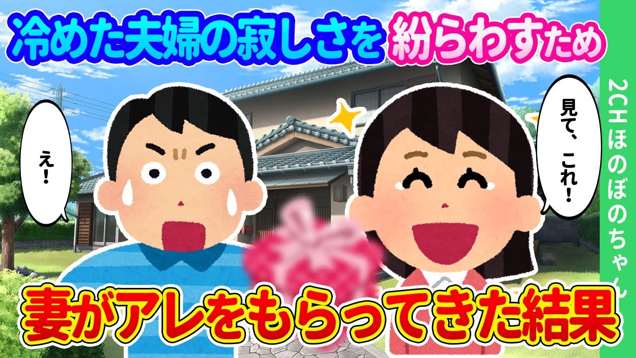 【2chほのぼの】子供ができなくても一生二人で楽しく暮らそうと約束した妻と、30年も経てば会話のない夫婦になり、寂しさを紛らわすため妻が〇〇をもらってきた結果…【ゆっくり】