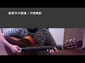 ギターと歌詞】真夜中の国道 / 矢野真紀 (Cover)