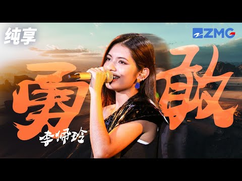 “天才音乐少女”李佩玲15岁珍贵舞台！一曲《勇敢》致敬偶像 开嗓惊艳全场！ 纯享 | ZJSTV #Music #live