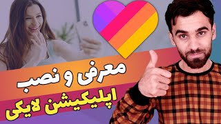 معرفی برنامه لایکی | اپلیکیشن  تیک تاک بهتر است یا لایکی؟