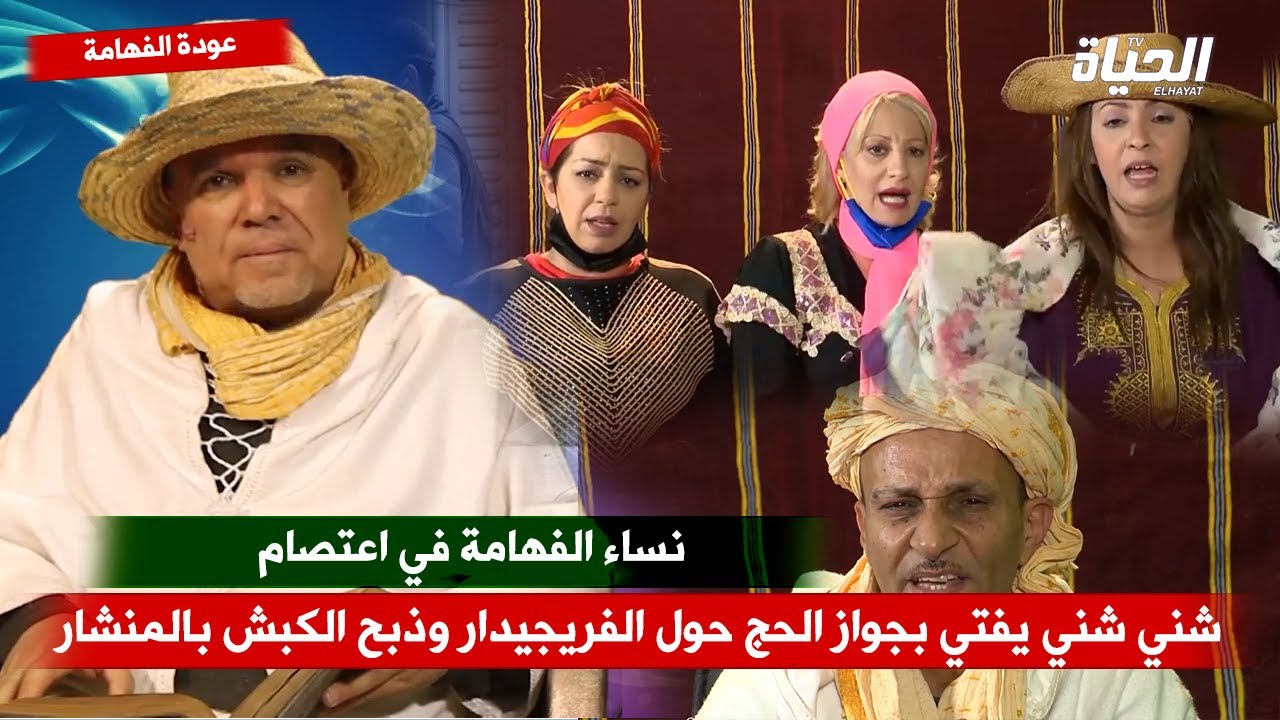 عودة الفهامة .. شني شني يفتي بجواز الحج حول الفريجيدار وذبح الكبش بالمنشار ونساء الفهامة في اعتصام