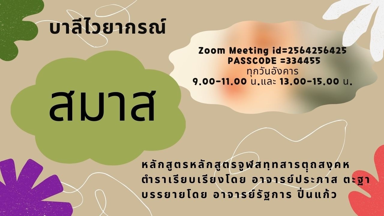 (194)2-03-69 (บ่าย) (บทที่ 9 สมาส)บาลีไวยากรณ์: ตัปปุริสสมาส