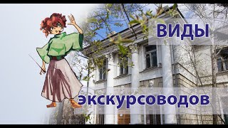 Виды экскурсоводов