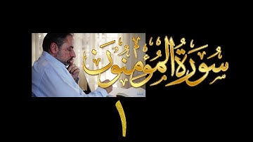 فيديو# ٢٩٠ من مقاطع حظر التجول تدبر سورة المؤمنون # ١ الآية ١-٧