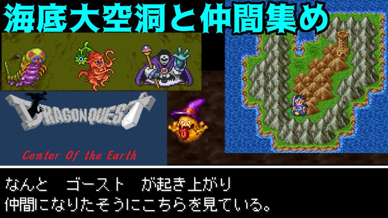 ドラクエセンターオブジアース #3 海底大空洞と仲間集め  kazuboのゲーム実況