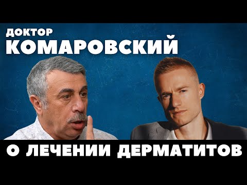 Доктор Комаровский: как лечить дерматит гормональными [+протокол лечения себорейного дерматита]