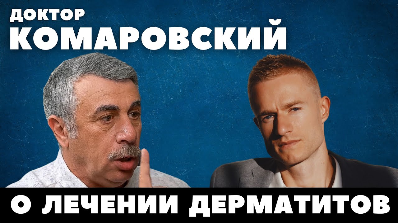 Доктор Комаровский: как лечить дерматит гормональными [+протокол ...