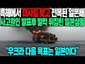 흑해에서 미사일 맞고 전복된 일본배 한국의 폭탄발표에 발칵 뒤집힌 일본 상황 "우크라 다음 목표는 일본이다"