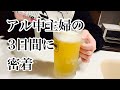 アル中主婦はどんな生活を送っているのか?帰宅してアウター着たまま即ビールですw