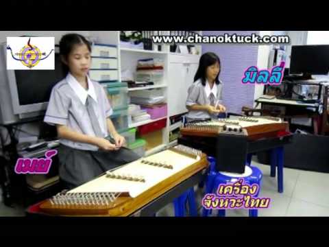 ตีขิมกับเครื่องจังหวะไทย