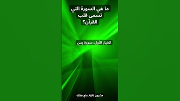 ما هي السورة التي تسمى قلب القرآن؟
