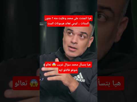 مراتي بتقولي عايزة اخلعك اعمل ايه دراما كوميدية بين هيا ومحمد هشام