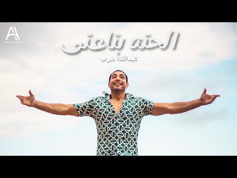 الحته بتاعتى البنت دى عبدالله حرب 2025 الحته بتاعتى عبدالله حرب