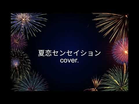 夏恋センセイション(マカロニえんぴつ) /猫宮黒歌 cover.