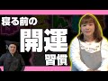 あたりまえの事。これをするだけで睡眠、寝起き、次の日、これからが変わるかもしれない⁉️【パシンペロンはやぶさ　スピリチュアル】