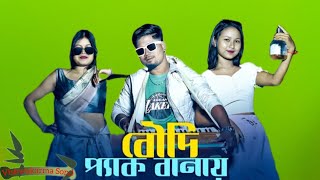 Boudi Pack Banay বদ পযক বনয Liyazmd, Acoustic Dipankar S Dance World