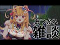 おつかれ〜❗️Vtuberのゲリラライブ#vtuber #雑談しませんか