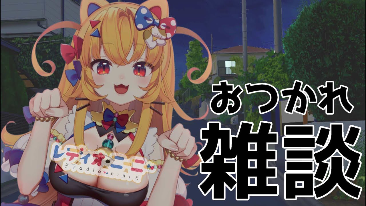 おつかれ〜❗️Vtuberのゲリラライブ#vtuber #雑談しませんか