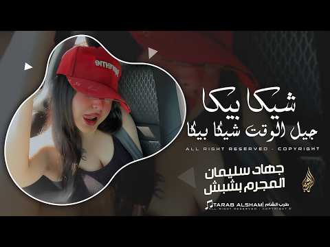 شيكا بيكا جيل الوقت شيكا بيكا _ من كتر يعشق ويحب قلبو صاير انتيكا | ترند تيك توك 2026 | #دبكات