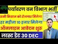 🔥पर्यावरण वन विभाग भर्ती 2025✅ | सभी किसान को मिलेगा 10 हजार रूपया | आवेदन शुर 2025 जल्दी अप्लाई करे