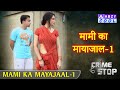 Mami Ka Mayajaal  - 1   |   मामी का मायाजाल - 1     @ABZYCOOL