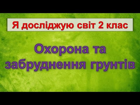 Охорона та забруднення грунтів (Я досліджую світ 2 клас)