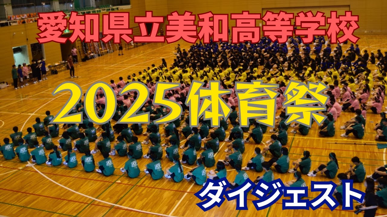 美和高校　2025体育祭　ダイジェスト動画