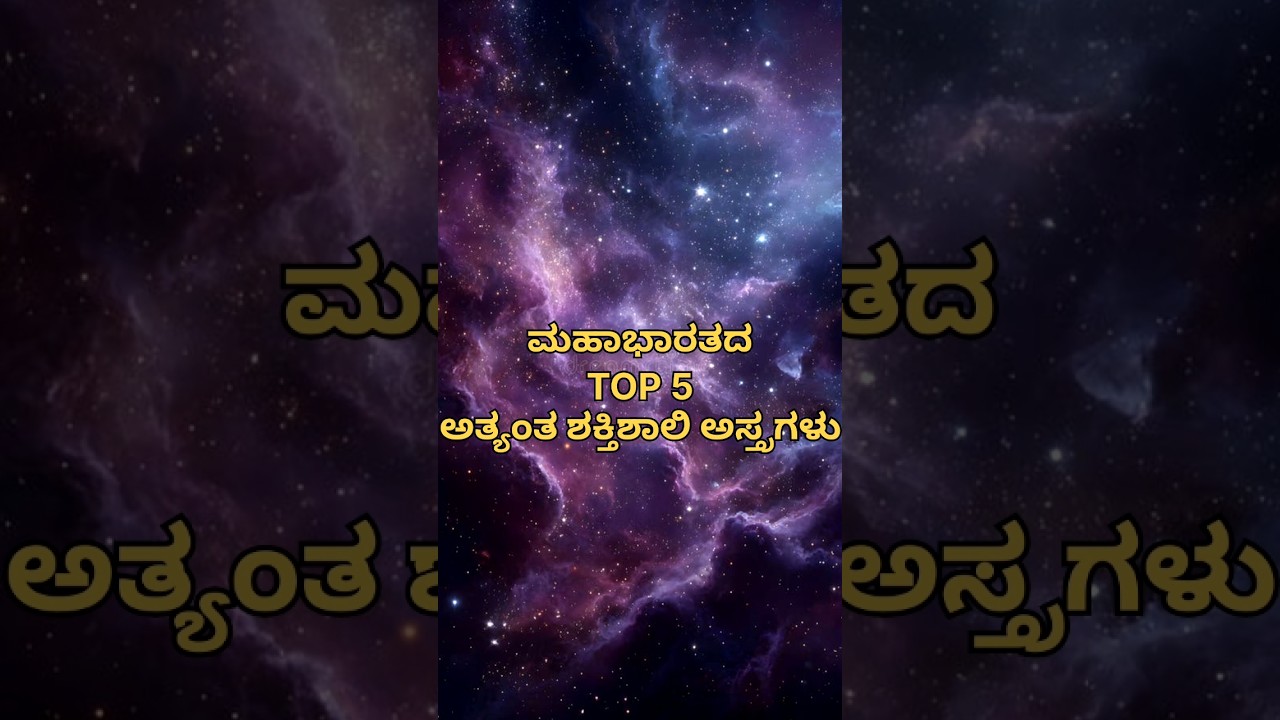 Top 5 ⚔️Most Powerful Astras 🗡 from the Mahabharata.– Mahabharata Bytes.