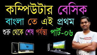 computer basic in Bengali part 6 in 2022 ।। কম্পিউটার বেসিক শুরু থেকে শেষ পর্যন্ত ২০২২।