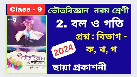Class 9, Physical science 2024, Chapter 2, বল ও গতি PART - 1, Chhaya prakashani অনুশীলনীর উত্তর