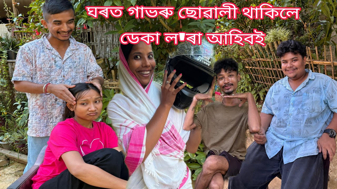 তিলে বুঢ়ীৰ ঘৰলৈ ছোৱালী আহিবই নোৱাৰে 😆ল’ৰা লাইন লাগেই😂