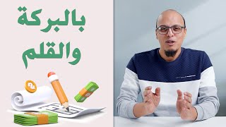 بالبركة والقلم - أكاديمية بناء