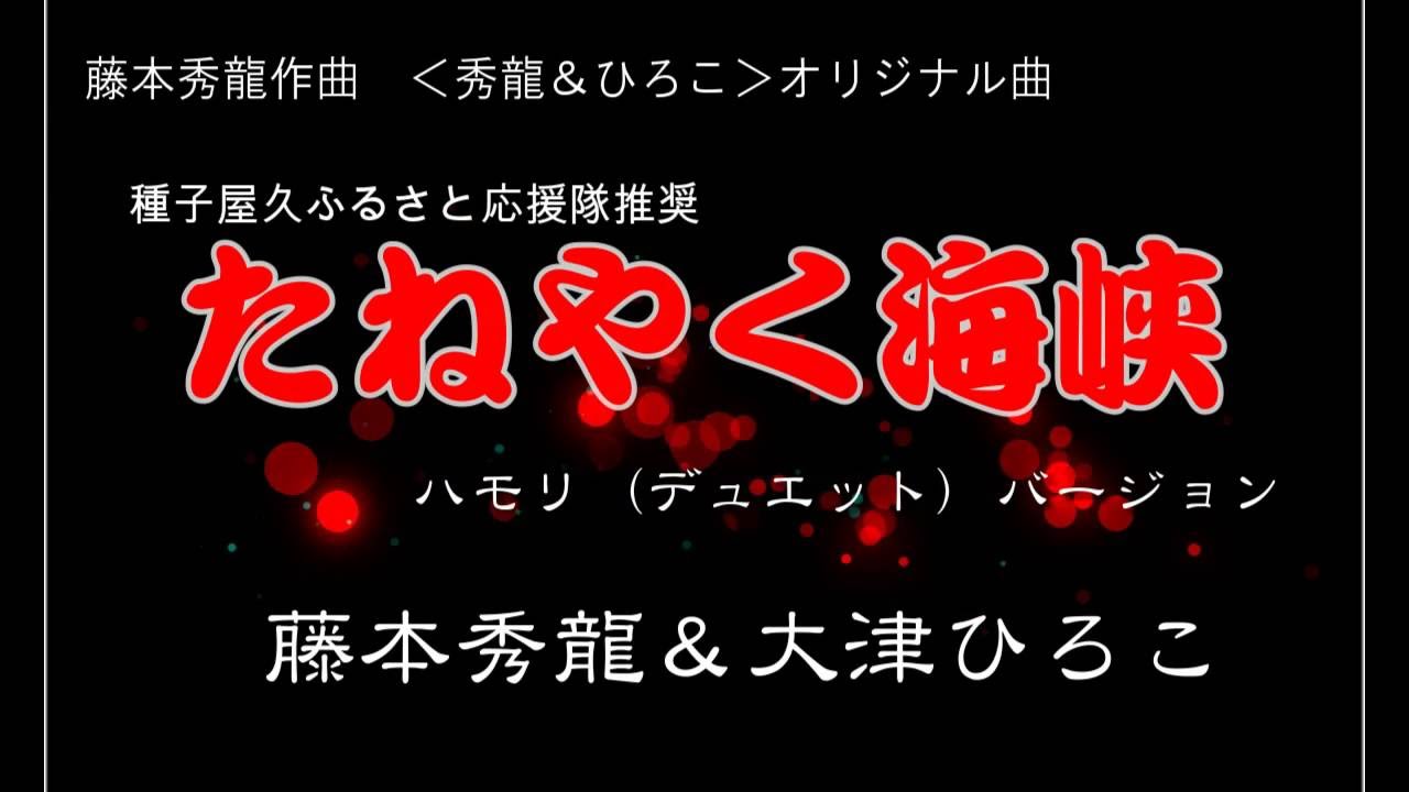 「たねやく海峡」大津ひろこ・藤本秀龍ハモリバージョン
