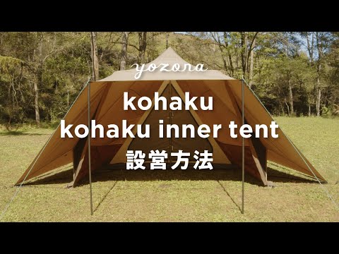 yozora / はじまりのテント kohaku 設営方法