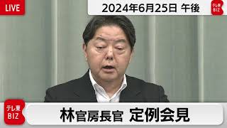林官房長官 定例会見【2024年6月25日午後】