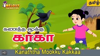 Kanatha Mookku Kaka Tamil Kids Rhyme Animated Tamil Rhyme Cartoon Rhyme