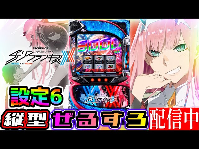 縦型】【超新台】ダーリン・イン・ザ・フランキス 設定6【ぜるすろ