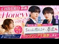 💖 CHIHIRO新曲「Honeyy」が決定!中川翼&times;桜木雅哉『ちょっと待とうよ、春虎くん』ED主題歌に✨
