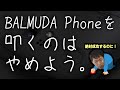 BALMUDA Phoneが絶対成功する理由！【後編】
