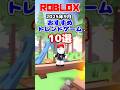 ロブロックス おすすめのトレンドゲーム10選【2025年9月】 #shorts #ロブロックス #ロブロックスおすすめゲーム しろばらぼ