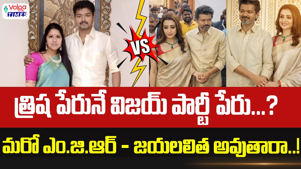 🔥త్రిష పేరునే విజయ్ పార్టీ పేరుగా..?🔥| Is Vijay kept Trisha name for his party TVK..? | Volga Times